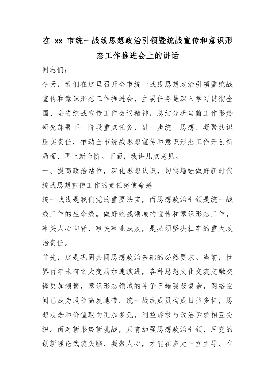 在市统一战线思想政治引领暨统战宣传和意识形态工作推进会上的讲话_第1页