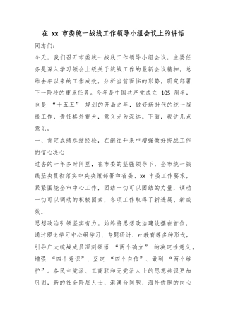在市委统一战线工作领导小组会议上的讲话
