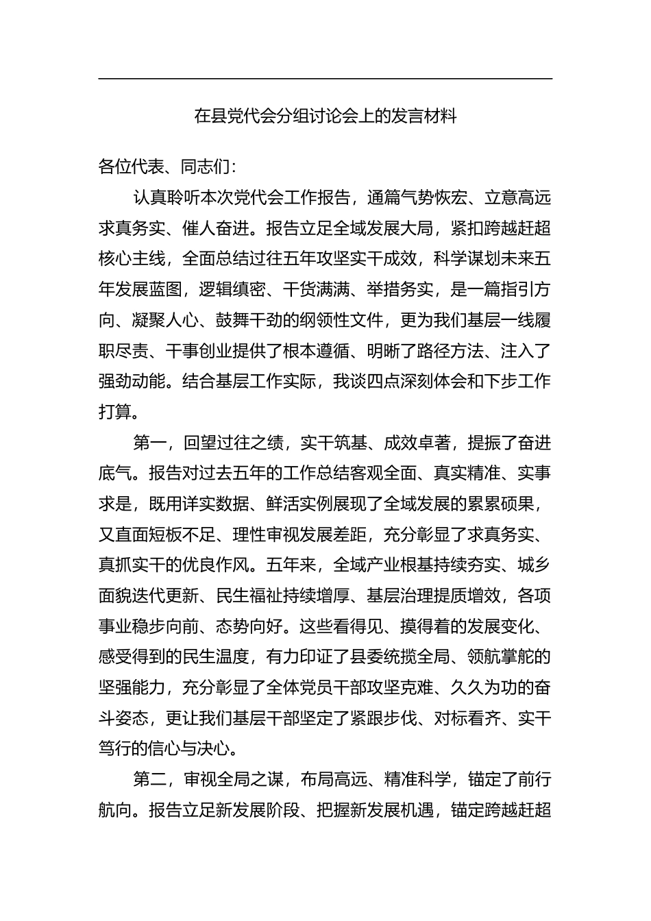 在县党代会分组讨论会上的发言材料_第1页