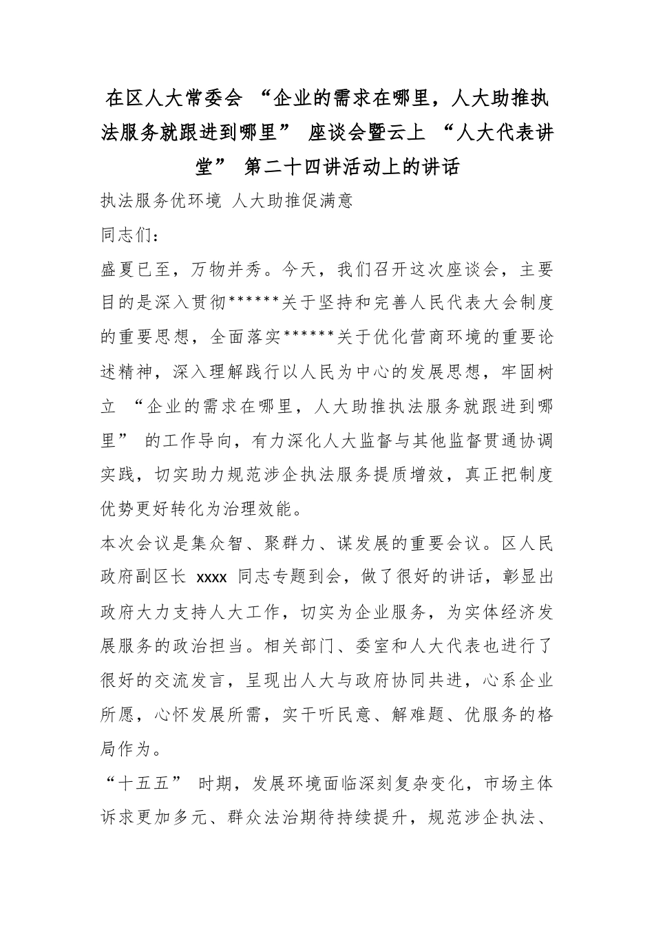 在区人大常委会“企业的需求在哪里，人大助推执法服务就跟进到哪里”座谈会暨云上“人大代表讲堂”第二十四讲活动上的讲话_第1页