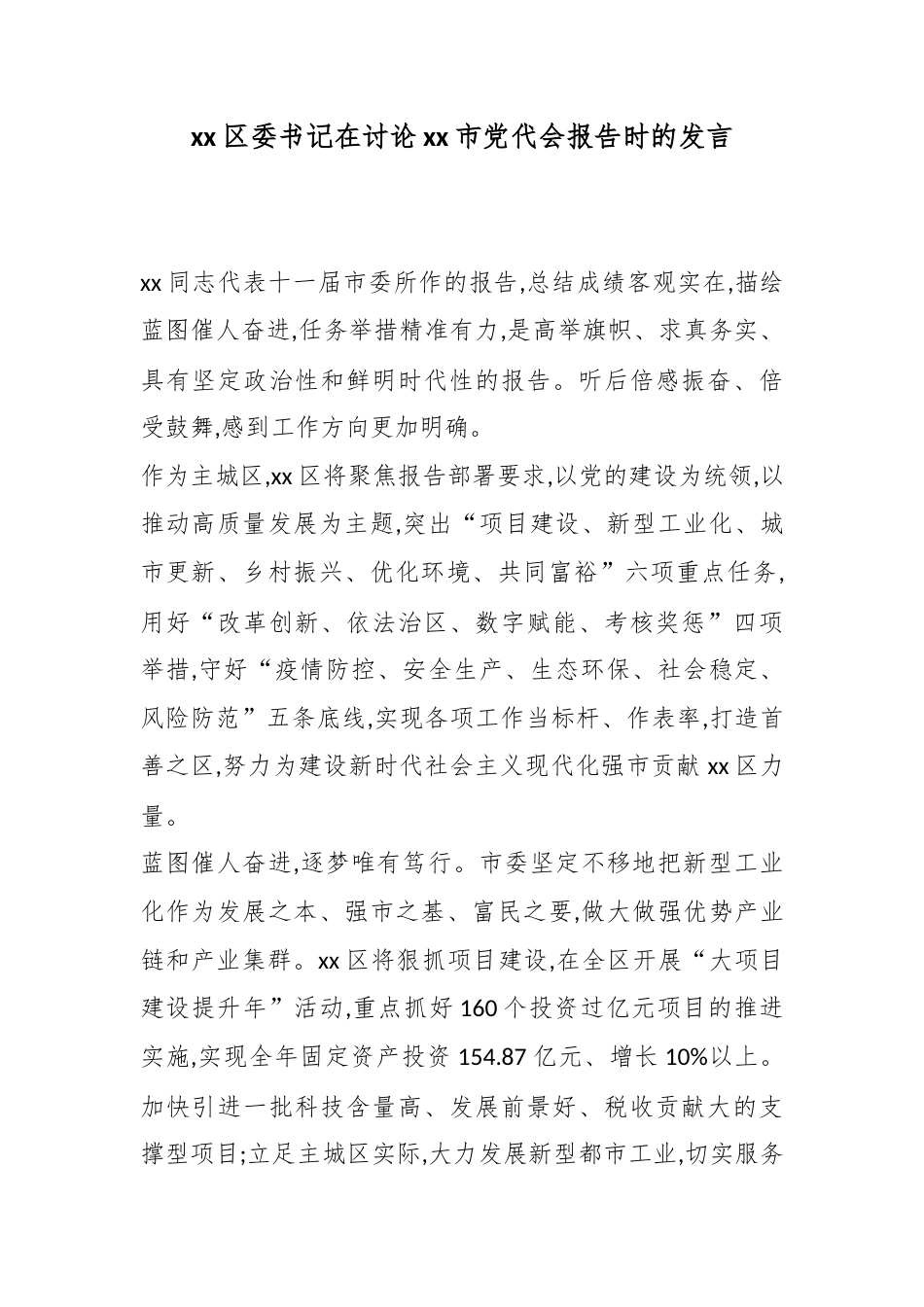 区委书记在讨论市党代会报告时的发言_第1页