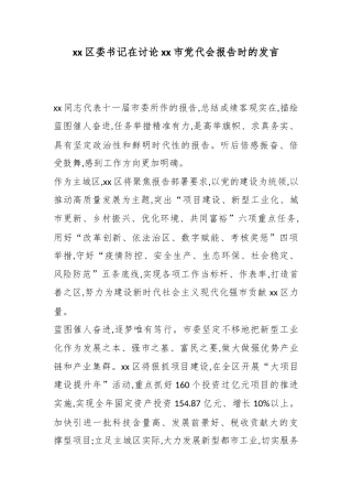区委书记在讨论市党代会报告时的发言