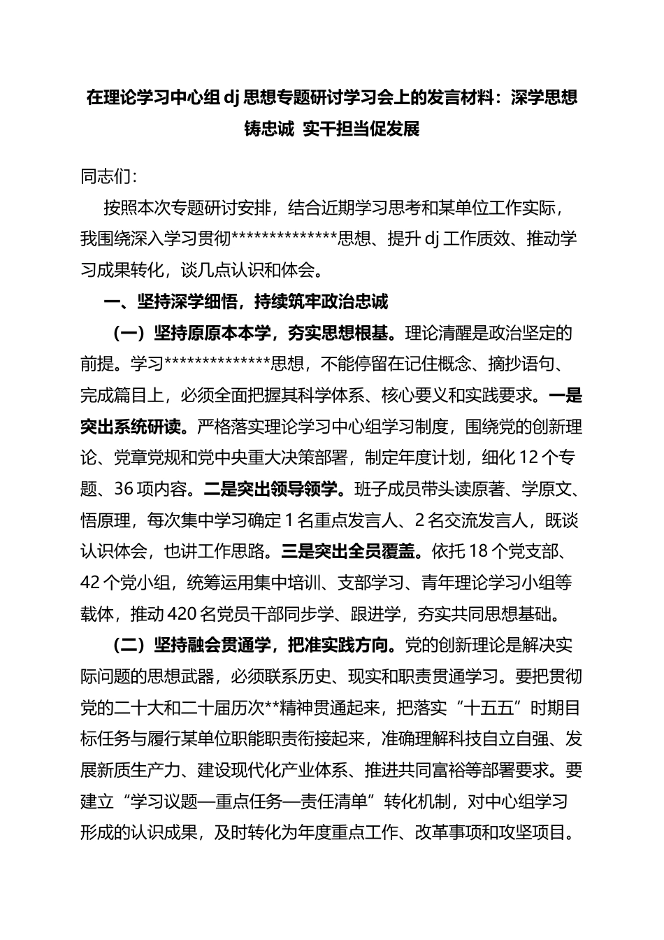 在理论学习中心组党建思想专题研讨学习会上的发言材料：深学思想铸忠诚实干担当促发展_第1页