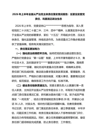 2026年上半年全面从严治党主体责任落实情况报告：压紧压实管党责任，巩固清正政治生态