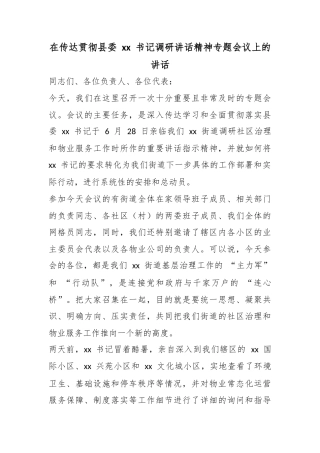 在传达贯彻县委书记调研讲话精神专题会议上的讲话