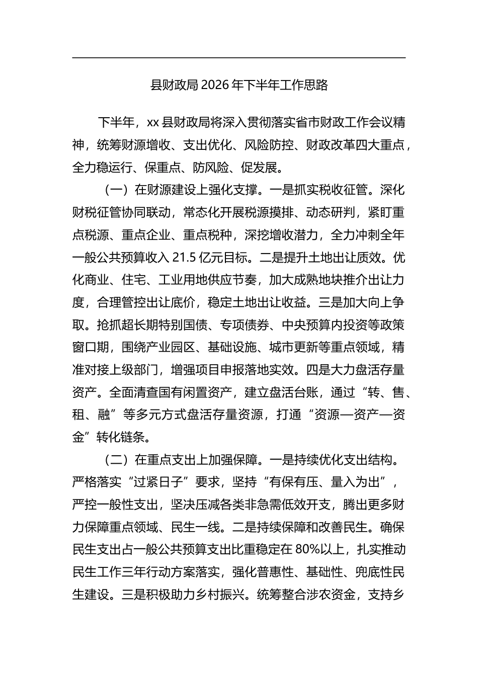 县财政局2026年下半年工作思路计划_第1页