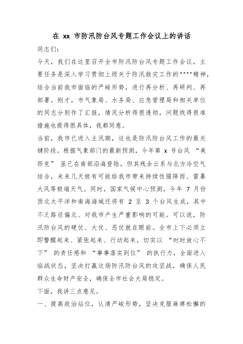 在市防汛防台风专题工作会议上的讲话_第1页