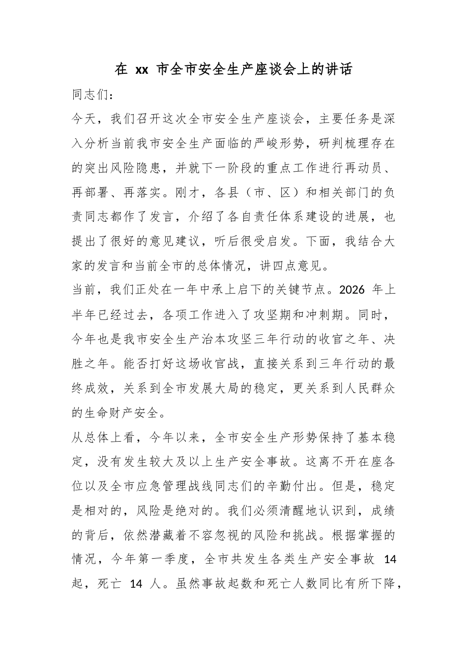 在市全市安全生产座谈会上的讲话_第1页