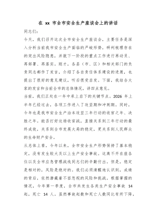在市全市安全生产座谈会上的讲话