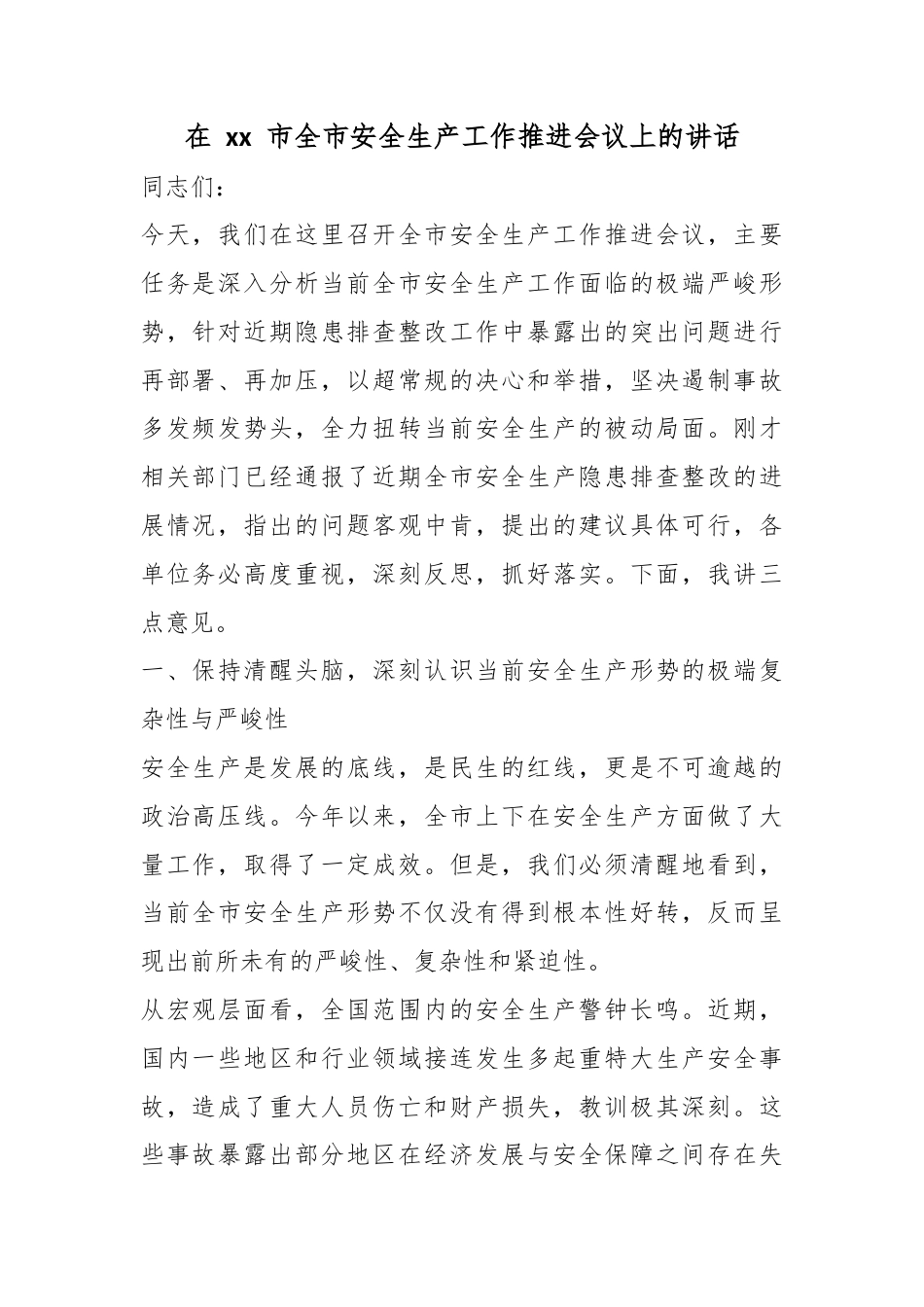 在市全市安全生产工作推进会议上的讲话_第1页