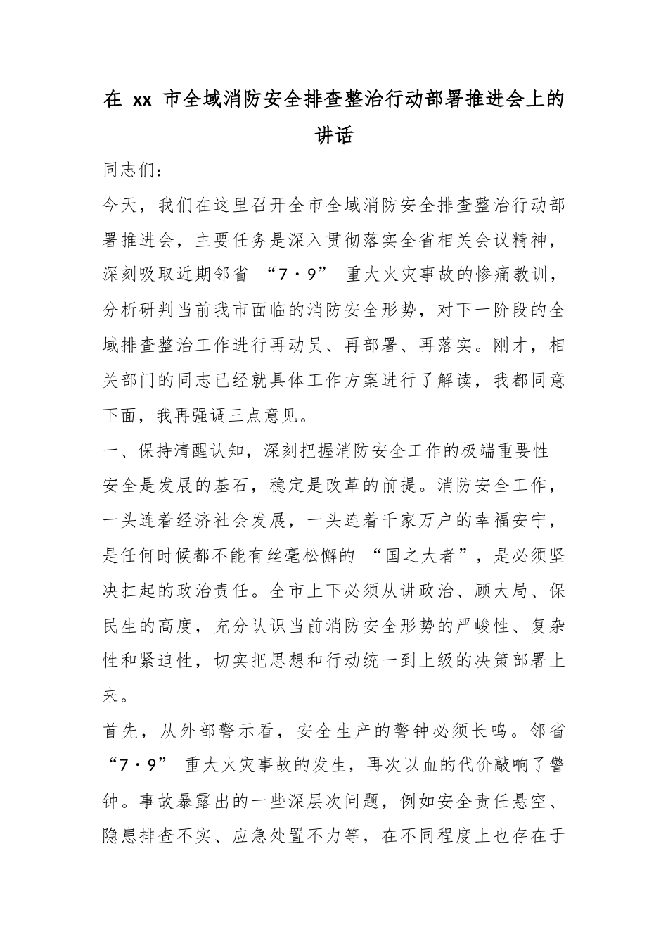 在市全域消防安全排查整治行动部署推进会上的讲话_第1页