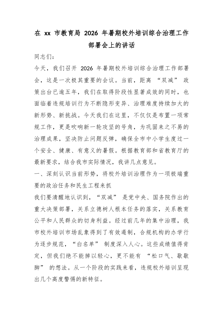 在市教育局2026年暑期校外培训综合治理工作部署会上的讲话_第1页