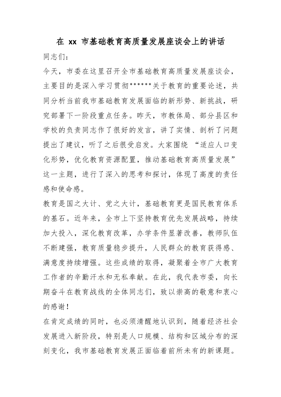 在市基础教育高质量发展座谈会上的讲话_第1页