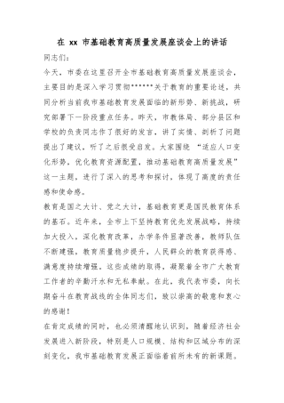 在市基础教育高质量发展座谈会上的讲话