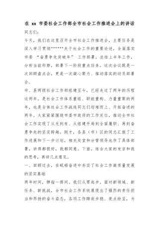 在市委社会工作部全市社会工作推进会上的讲话