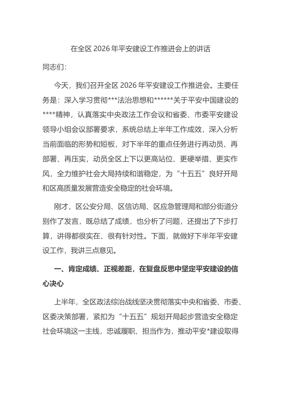 在全区2026年平安建设工作推进会上的讲话_第1页