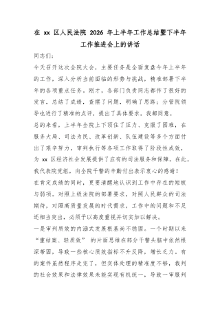在区人民法院2026年上半年工作总结暨下半年工作推进会上的讲话