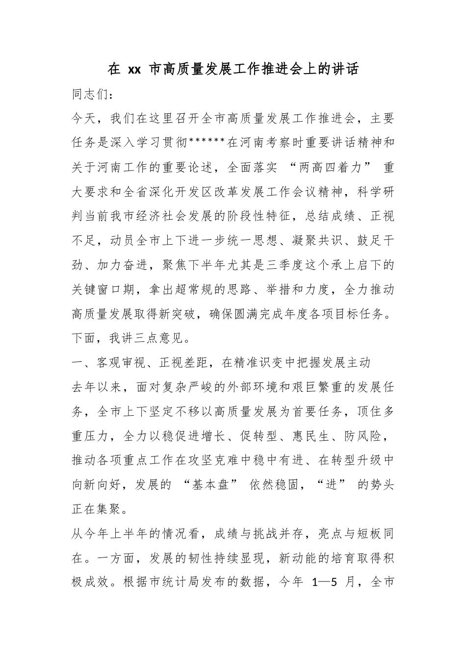 在市高质量发展工作推进会上的讲话_第1页