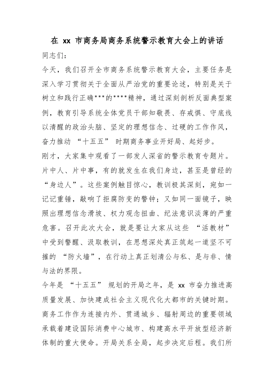 在市商务局商务系统警示教育大会上的讲话_第1页