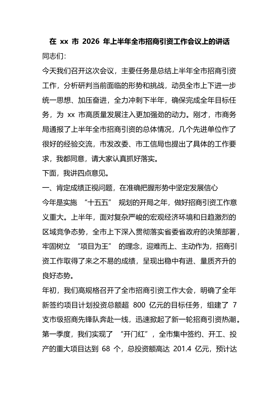 在市2026年上半年全市招商引资工作会议上的讲话_第1页