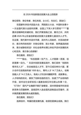 在2026年创新驱动发展大会上的致辞