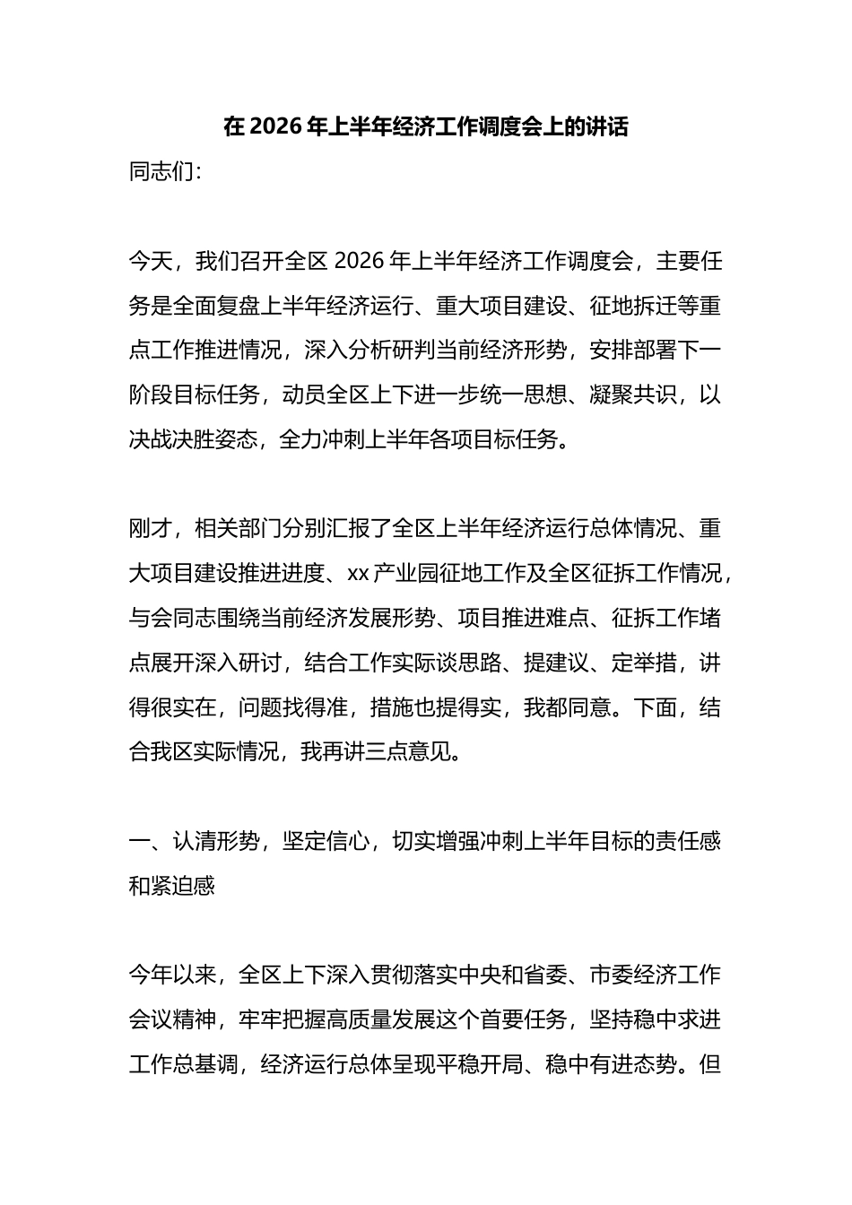 在2026年上半年经济工作调度会上的讲话_第1页