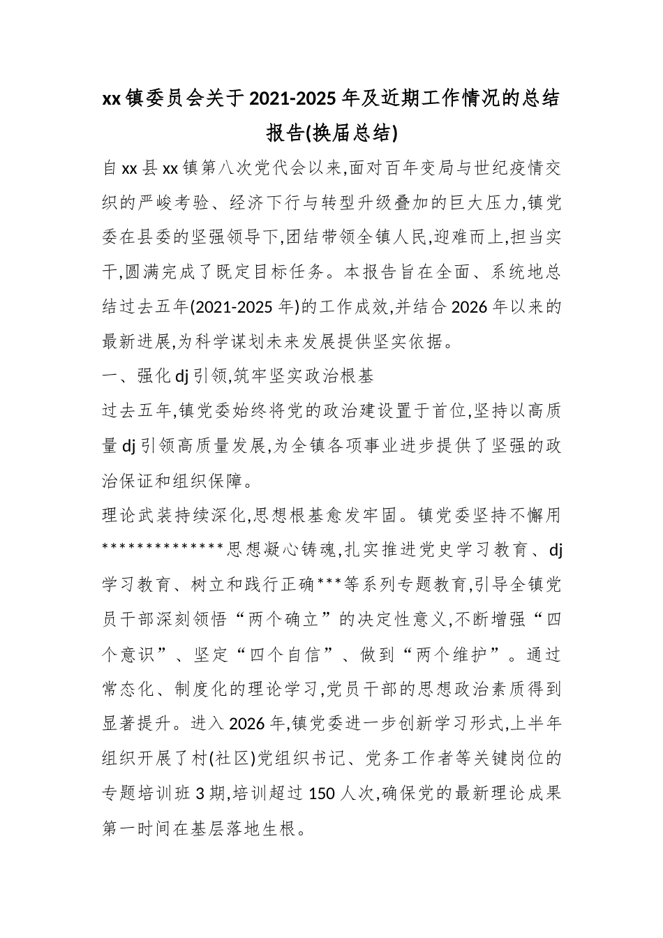 镇委员会关于2021-2025年及近期工作情况的总结报告(换届总结)_第1页