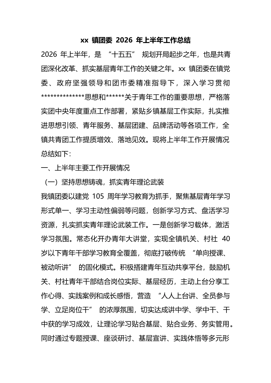 镇团委2026年上半年工作总结_第1页