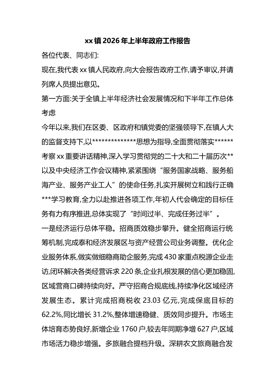 镇2026年上半年政府工作报告_第1页