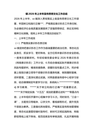 镇2026年上半年宣传思想文化工作总结