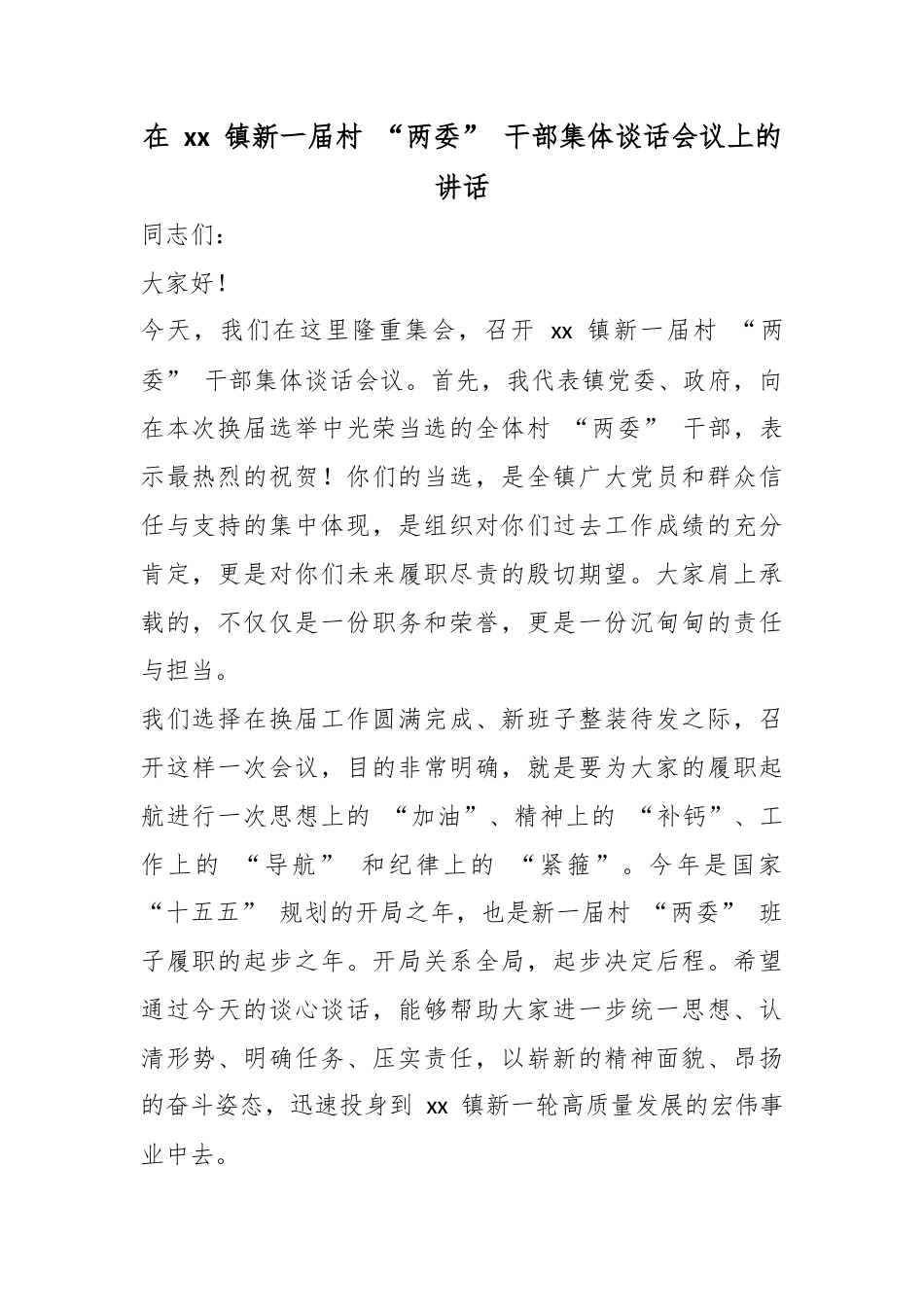 在镇新一届村“两委”干部集体谈话会议上的讲话_第1页