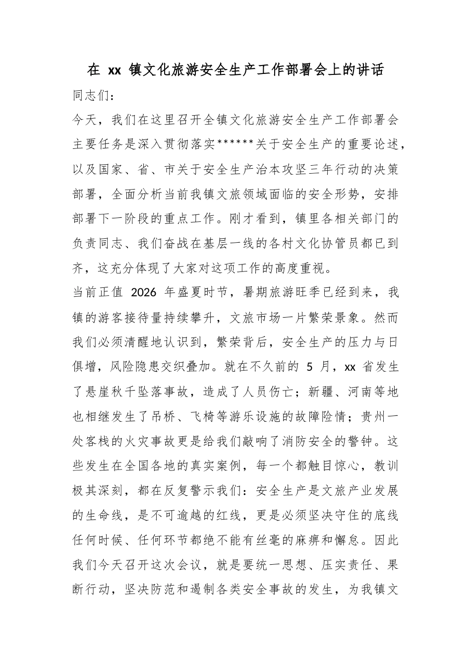 在镇文化旅游安全生产工作部署会上的讲话_第1页