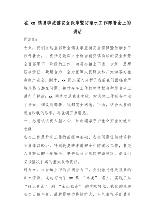 在镇夏季旅游安全保障暨防溺水工作部署会上的讲话