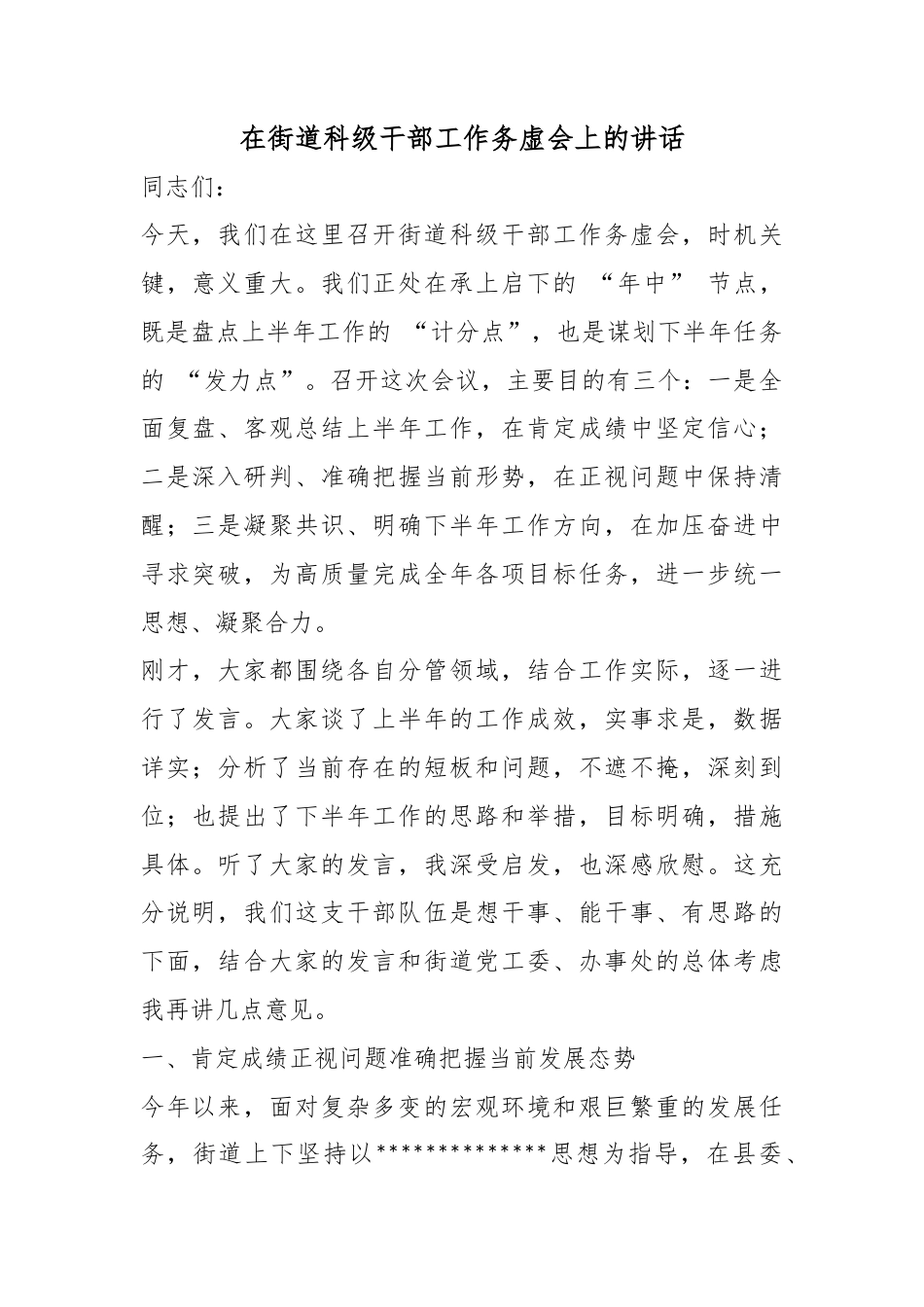 在街道科级干部工作务虚会上的讲话_第1页