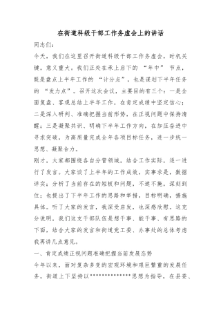 在街道科级干部工作务虚会上的讲话
