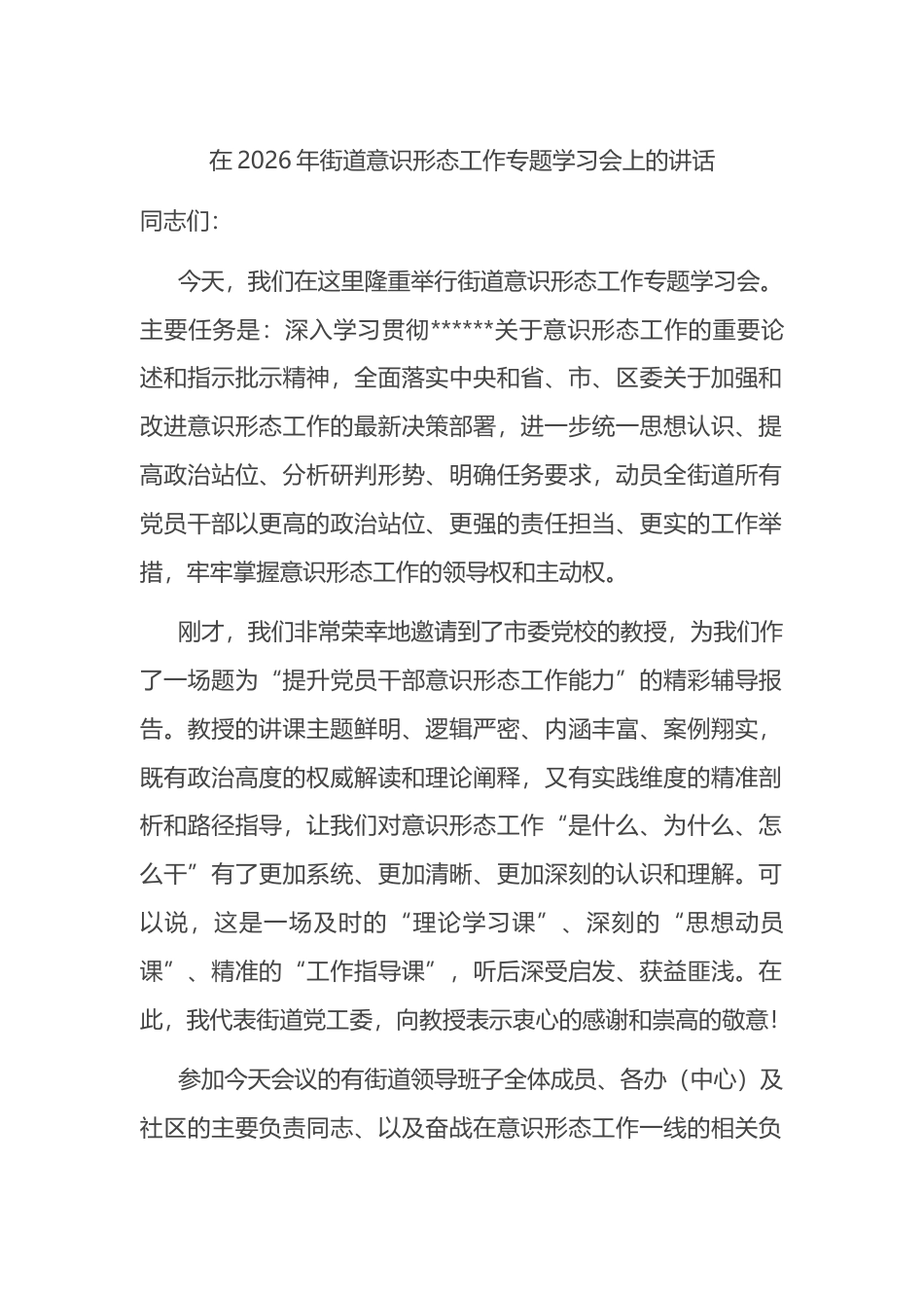 在2026年街道意识形态工作专题学习会上的讲话_第1页