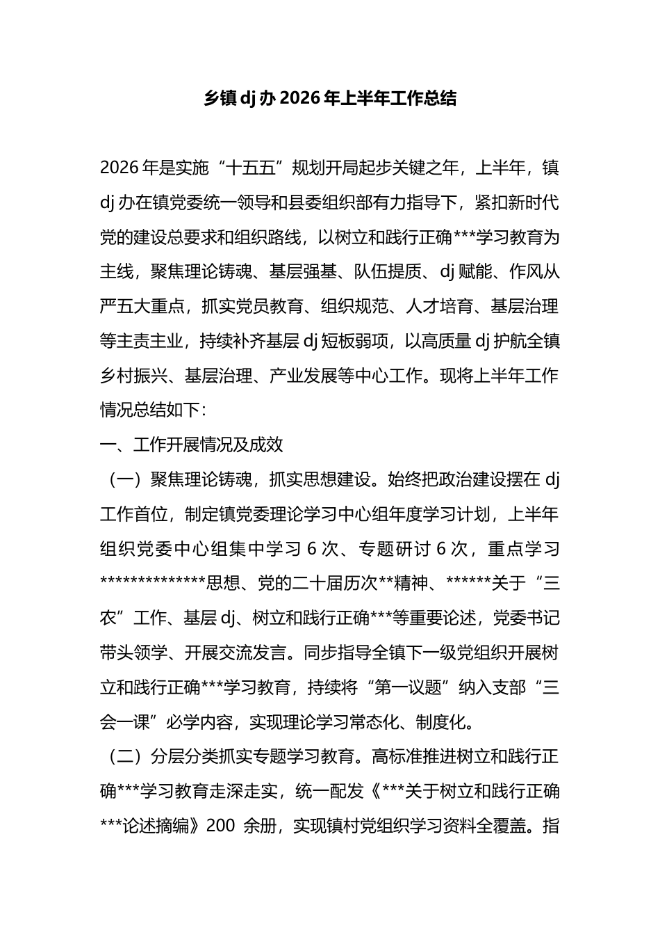 乡镇党建办2026年上半年工作总结_第1页