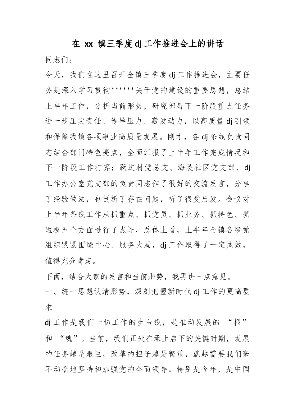 在镇三季度党建工作推进会上的讲话_第1页