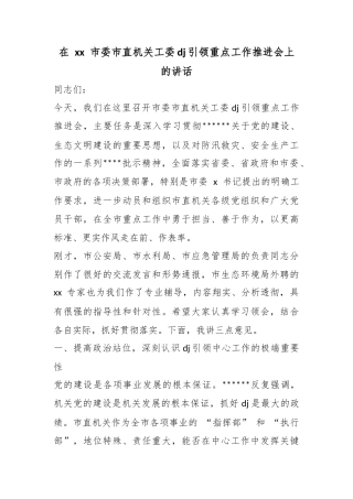 在市委市直机关工委党建引领重点工作推进会上的讲话