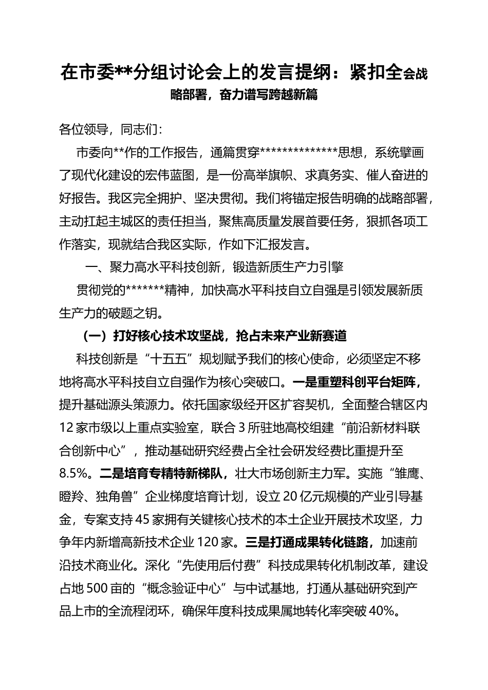 在市委全会分组讨论会上的发言提纲：紧扣全会战略部署，奋力谱写跨越新篇_第1页