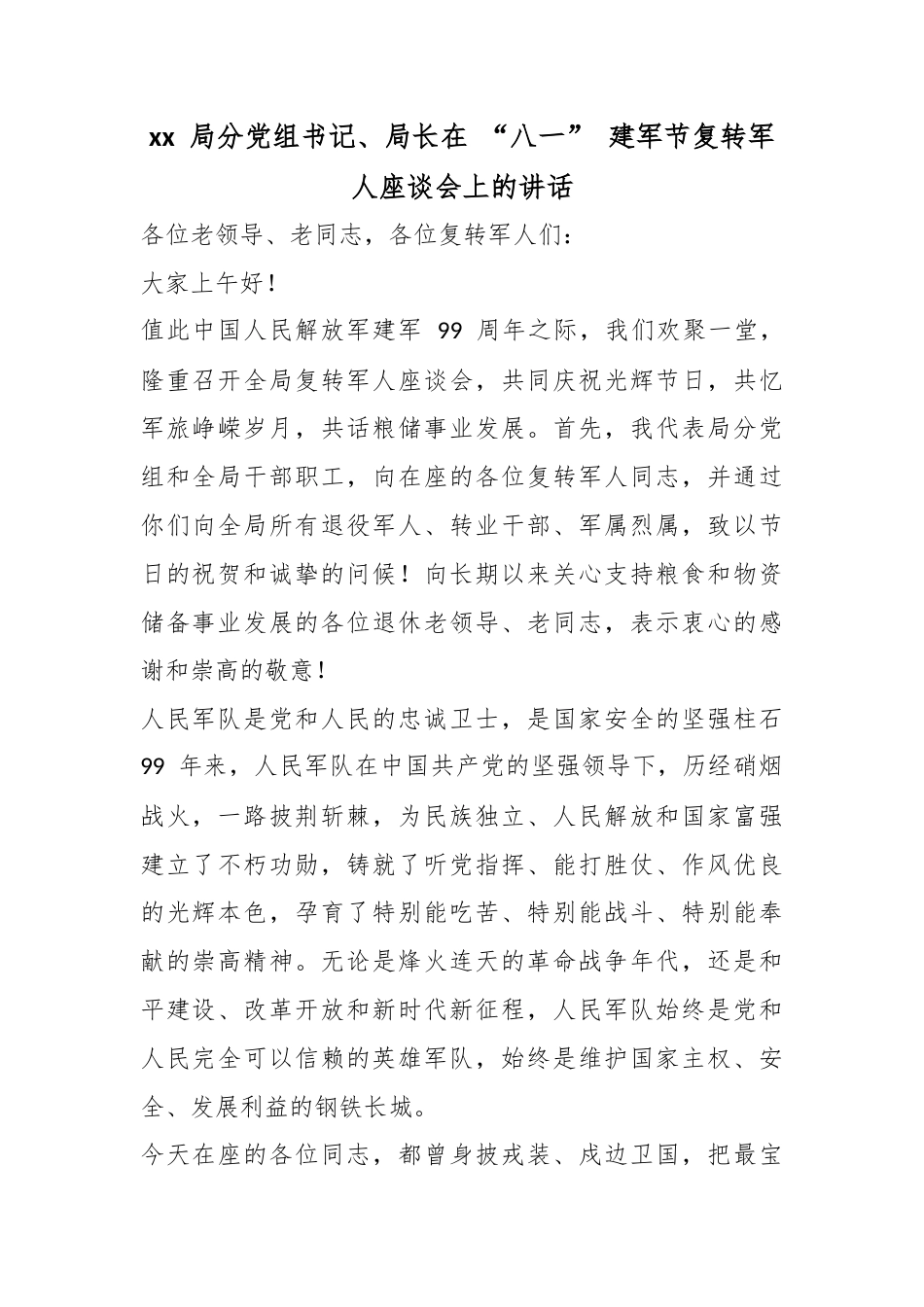 局分党组书记、局长在“八一”建军节复转军人座谈会上的讲话_第1页