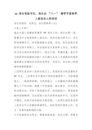 局分党组书记、局长在“八一”建军节复转军人座谈会上的讲话