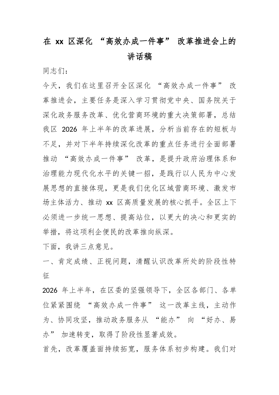 在区深化“高效办成一件事”改革推进会上的讲话稿_第1页