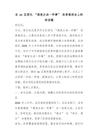 在区深化“高效办成一件事”改革推进会上的讲话稿