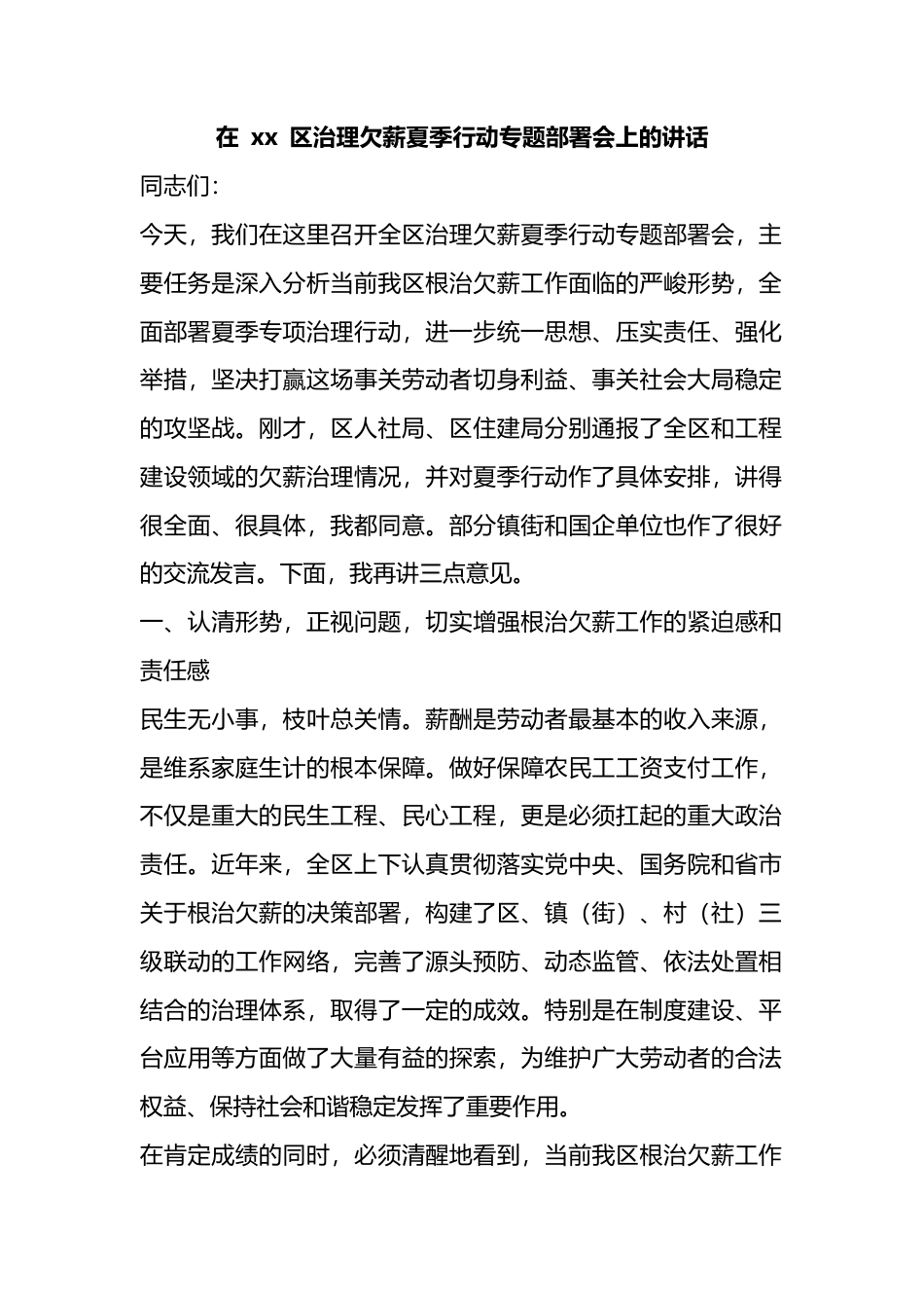 在区治理欠薪夏季行动专题部署会上的讲话_第1页