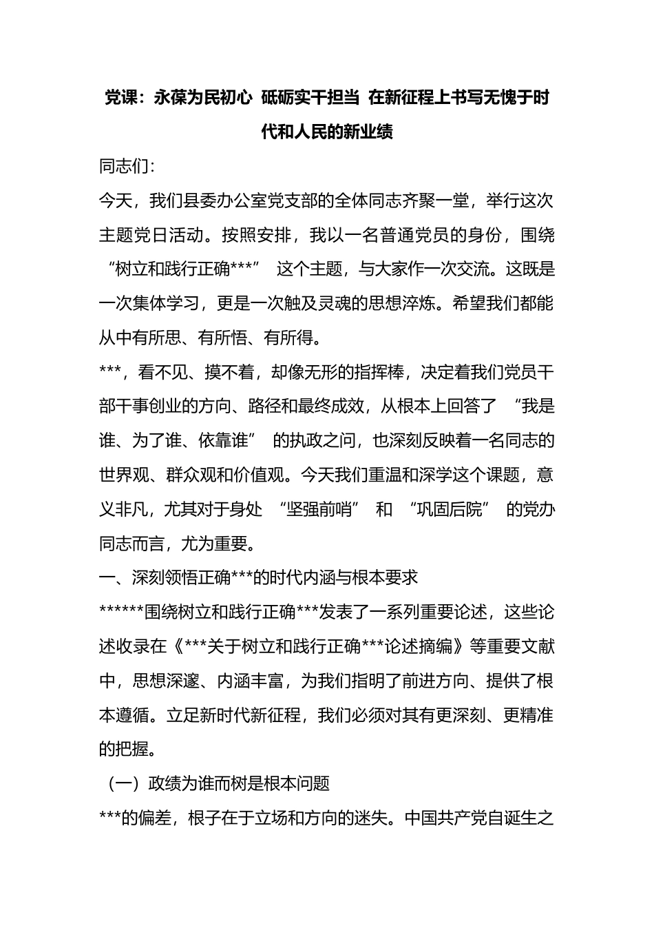 党课：永葆为民初心砥砺实干担当在新征程上书写无愧于时代和人民的新业绩_第1页