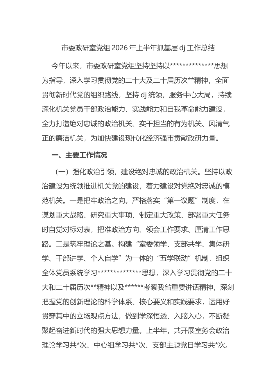 市委政研室党组2026年上半年抓基层党建工作总结_第1页