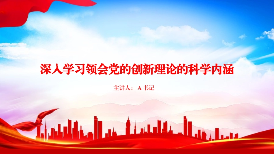 党课PPT：深入学习领会党建思想的科学内涵_第1页