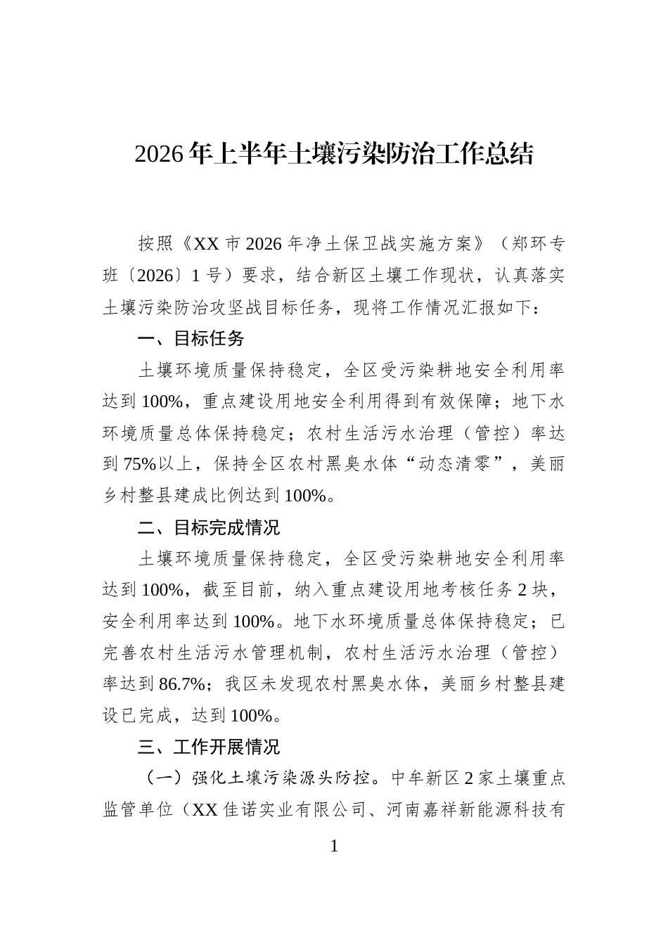 2026年上半年土壤污染防治工作总结_第1页