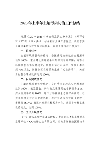 2026年上半年土壤污染防治工作总结